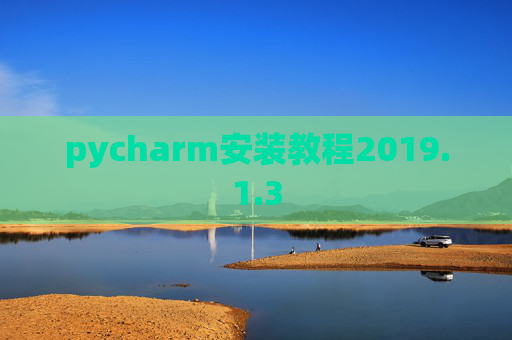 pycharm安装教程2019.1.3
