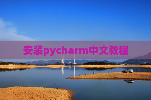 安装pycharm中文教程 安装pycharm中文教程
