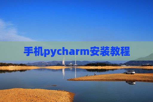 手机pycharm安装教程 手机pycharm安装教程