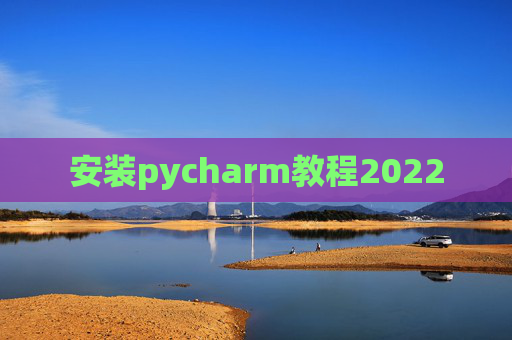 安装pycharm教程2022