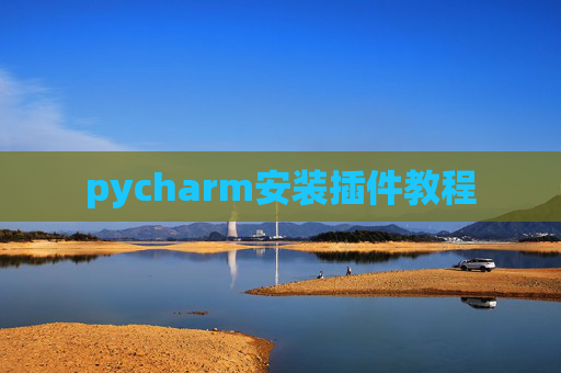 pycharm安装插件教程